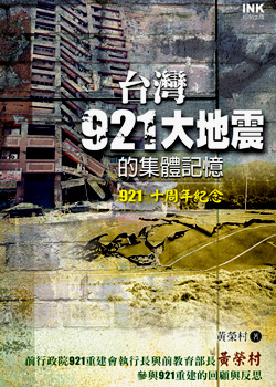 印刻舒讀網路書店-- 黃榮村．台灣921大地震的集體記憶